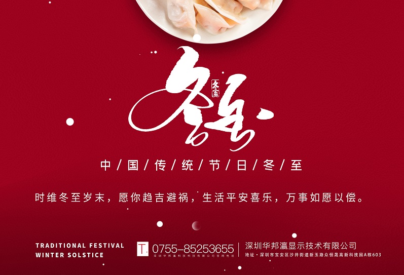 冬至丨華邦瀛祝愿大家冬至快樂(lè)，萬(wàn)事如意！